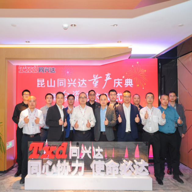 昆山同興達量產(chǎn)慶典暨合資簽約